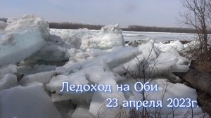 Ледоход на Оби 23 апреля 2023г. КИРЕЕВСК-СФТИ. Начало...
