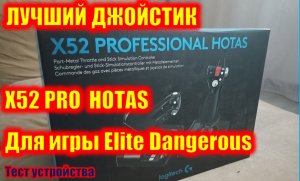 Лучший джойстик для игры Elite Dangerous Logitech X52 PRO HOTAS. Тест устройства