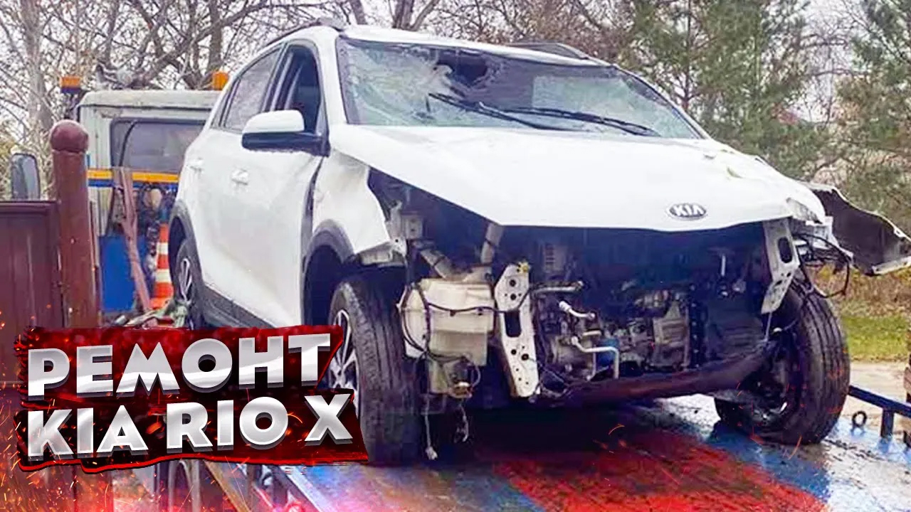 КУЗОВНОЙ РЕМОНТ KIA RIO X-LINE. ГЛОБАЛЬНЫЙ РЕМОНТ, ПЕРЕВЁРТЫШ, ВОССТАНОВЛЕНИЕ. TOTAL BODY REPAIR смотреть онлайн