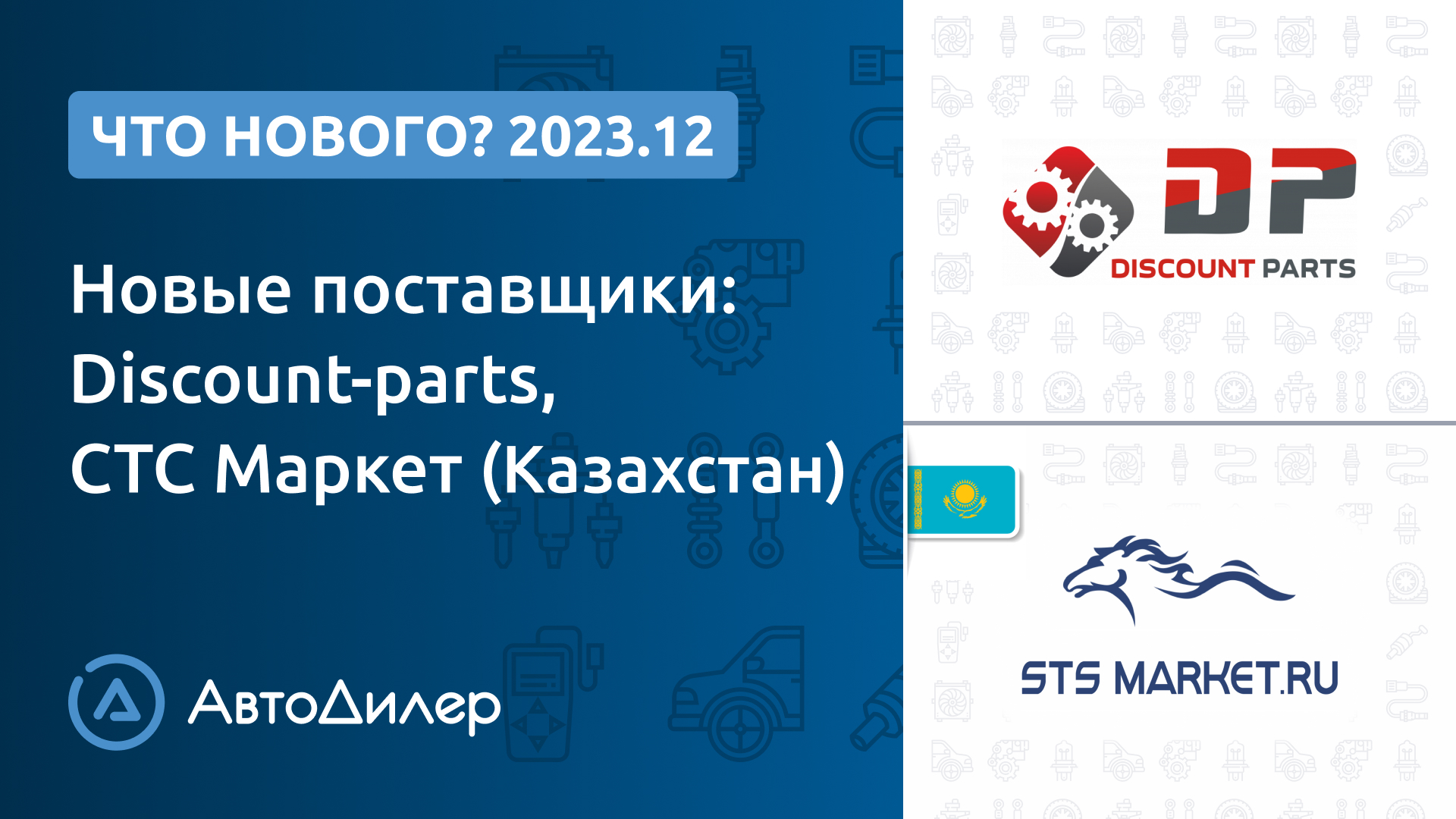 Что нового в версии 2023.12? АвтоДилер – Программа для автосервиса – CRM для СТО – autodealer.ru смотреть онлайн