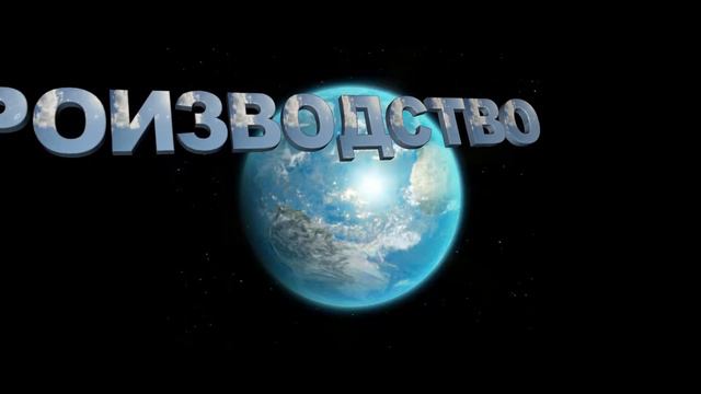 Футаж 3D титров: ПРОИЗВОДСТВО на фоне планеты Земля смотреть онлайн