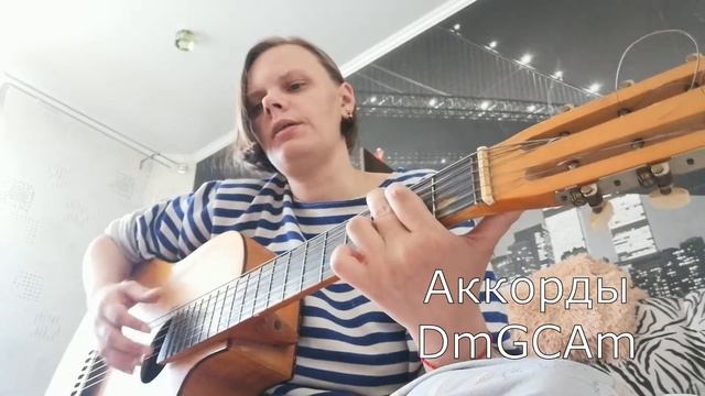 Такую как я не просто понять / Аккорды для гитары смотреть онлайн