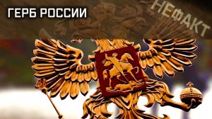 Не факт. Герб России.