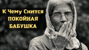 К чему снится ПОКОЙНАЯ БАБУШКА | Толкование снов | Сонник Sk1.online