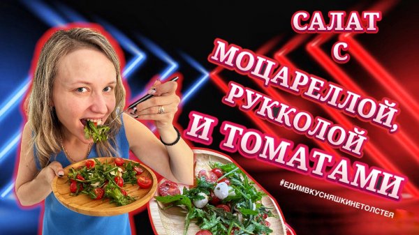 САЛАТ С МОЦАРЕЛЛОЙ, РУККОЛОЙ И ТОМАТОМИ