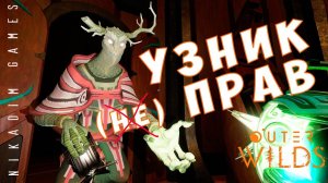 Outer Wilds: УЗНИК (не) ПРАВ [прохождение Echoes of the Eye] #21