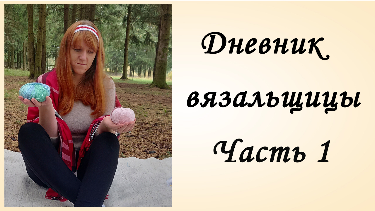Откровения вязальщицы [Вязовлог] Построение бизнеса на вязании смотреть онлайн