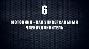 ТОП 10 мифов о мото - В шлеме