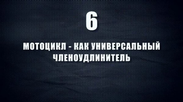 ТОП 10 мифов о мото - В шлеме