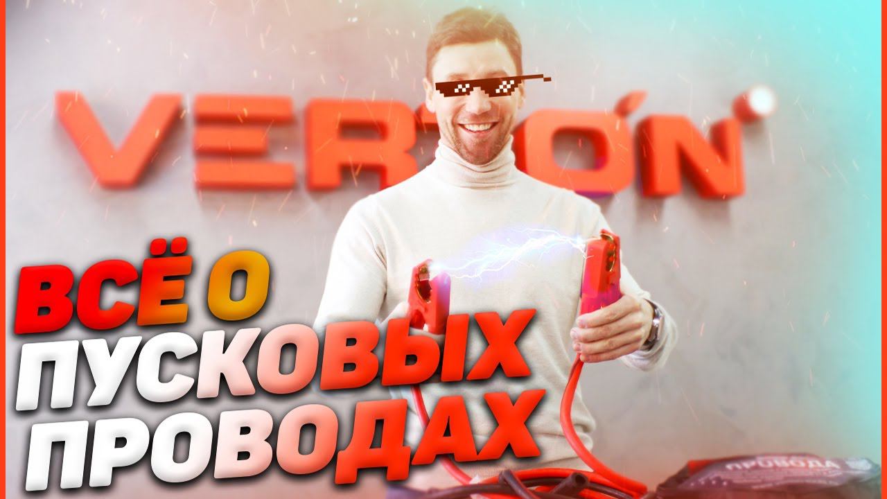 Всё о пусковых проводах 