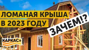 Каркасный дом с ЛОМАНОЙ крышей| Привет из 2000-х