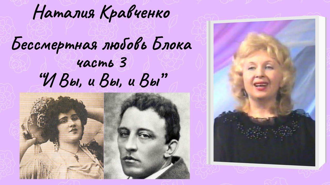 Наталия Кравченко "Бессмертная любовь Блока" (композиция в 4 частях) смотреть онлайн