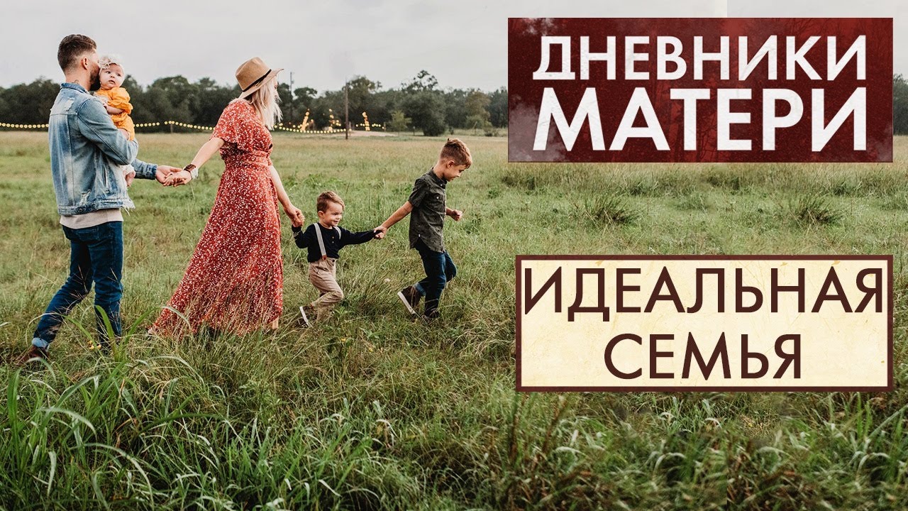 Идеальная семья | Дневники матери