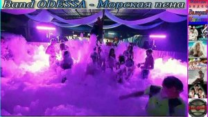 Band ODESSA - Морская пена