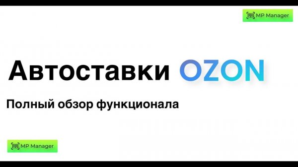 Биддер для ОЗОН - настройка Автоставок OZON