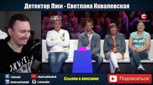 Детектор Лжи ► Светлана Ковалевская