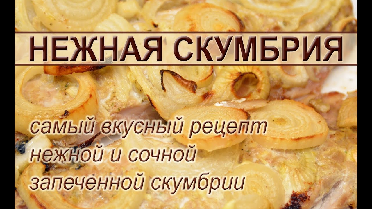 Запеченная скумбрия с луком в духовке – самый вкусный и простой рецепт приготовления скумбрии смотреть онлайн