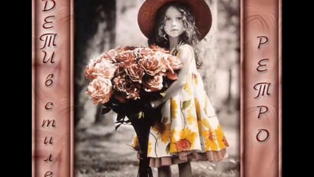 Дети в стиле "ретро" смотреть онлайн