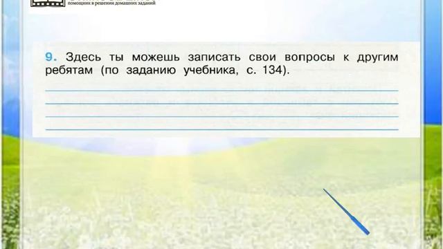 Задание 9 У Чёрного моря - Окружающий мир 4 класс (Плешаков А.А.) 1 часть смотреть онлайн