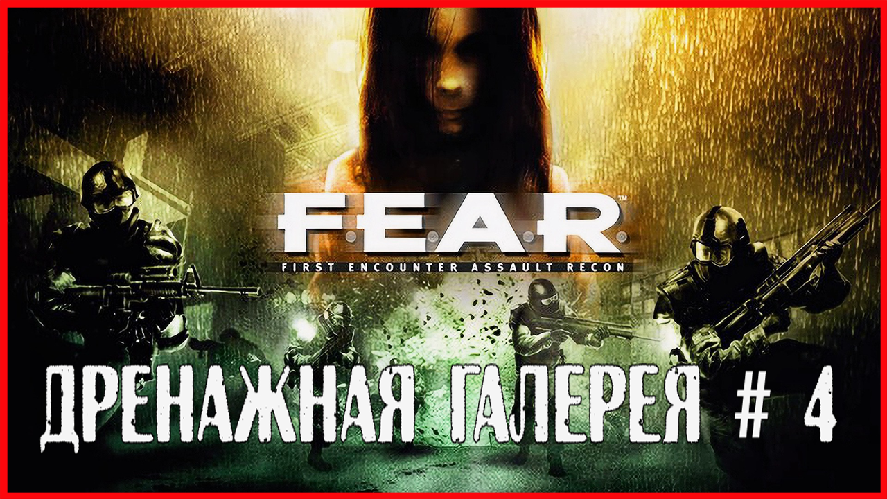 F.E.A.R. ДРЕНАЖНАЯ ГАЛЕРЕЯ # 4 смотреть онлайн