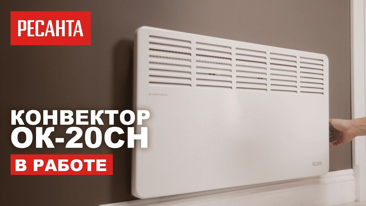 Конвектор РЕСАНТА ОК-20СН в работе смотреть онлайн