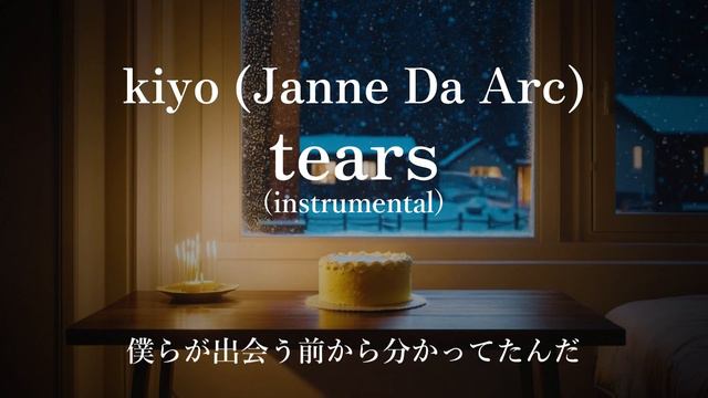 Tears / Kiyo(Janne Da Arc)【カラオケ音源】