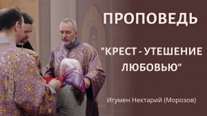 Крест — утешение любовью.mp4