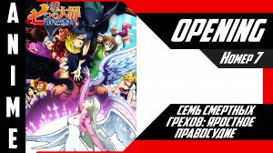 Семь смертных грехов: Яростное правосудие | Опенинг | №7| 4K |