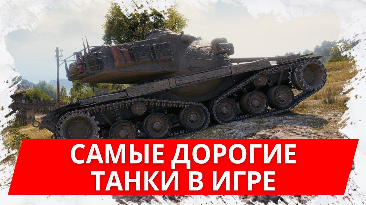 Топ самых дорогих танков в WoT Blitz! 65 500 рублей за 5 танков смотреть онлайн