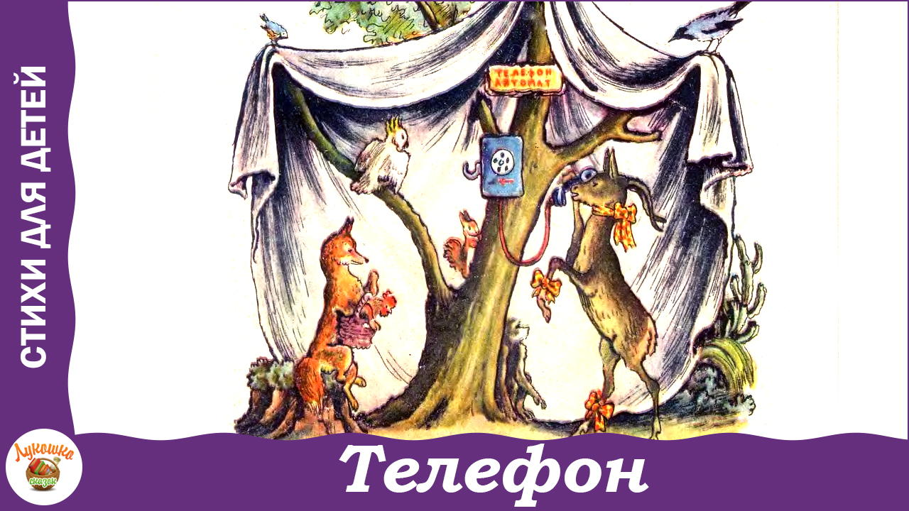 Телефон. К. Чуковский. Стих - сказка для детей смотреть онлайн