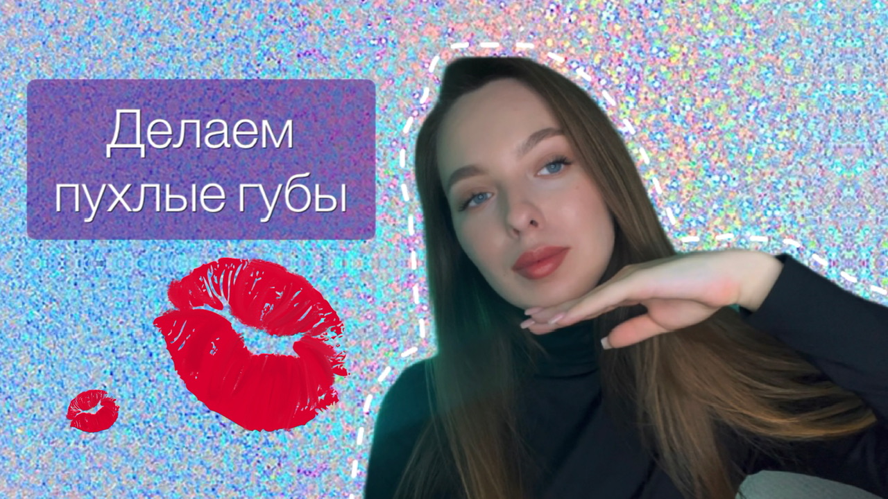 ТУТОРИАЛ|КАК СДЕЛАТЬ ПУХЛЫЕ ГУБЫ смотреть онлайн