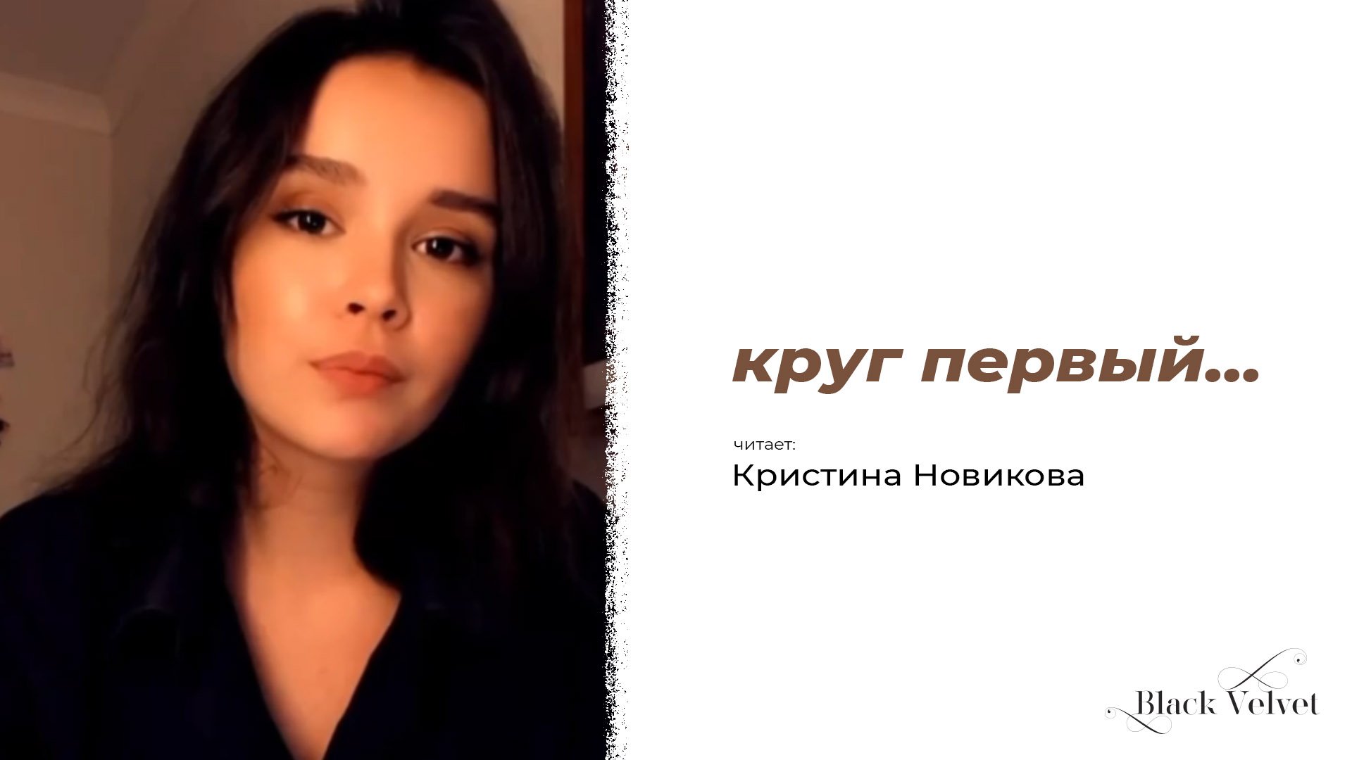 круг первый... | Читает: Кристина Новикова