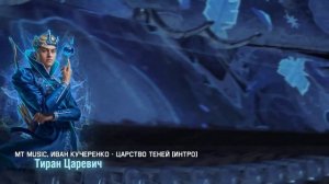 Царство Теней - Официальный Саундтрек Мир Танков