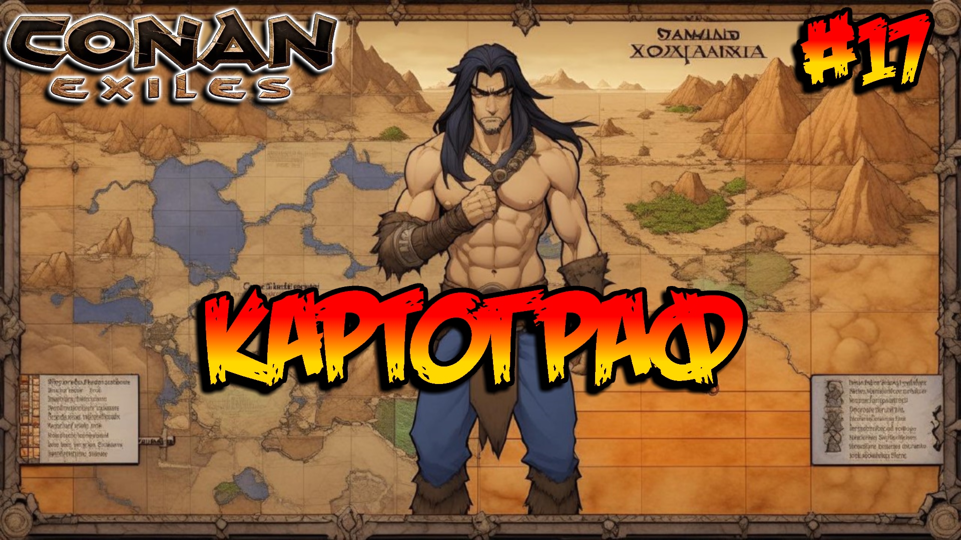 Conan Exiles - Картограф #17 смотреть онлайн