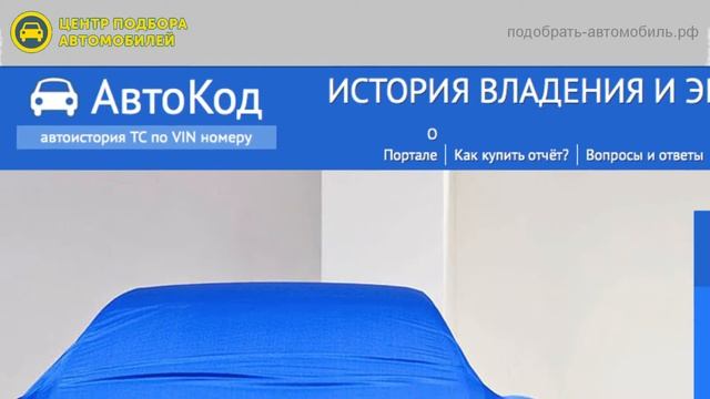 Неофициальные сервисы по проверке автоистории смотреть онлайн