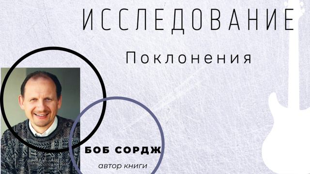аудио-книга/Исследование Поклонения/Боб Сордж/1 глава/что такое хвала? 2 часть смотреть онлайн
