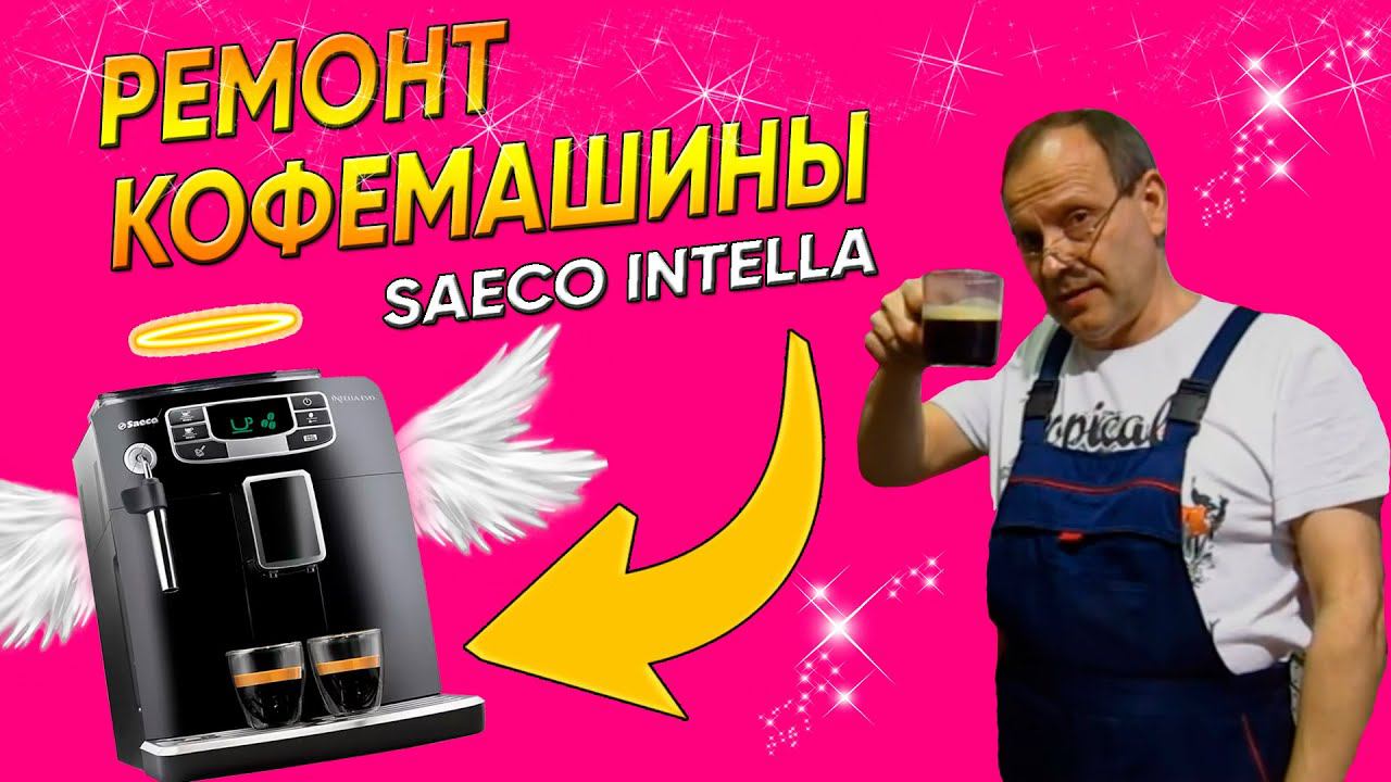 Кофемашина SAECO INTELLA EVO Ошибка 1 | Ремонт кофемашин в Санкт-Петербурге СПб смотреть онлайн