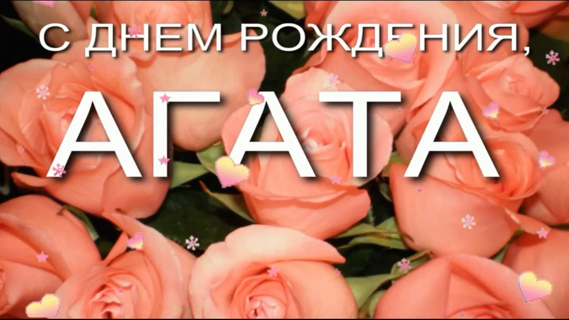 АГАТА, С ДНЕМ РОЖДЕНИЯ смотреть онлайн