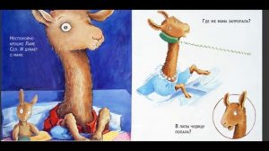 Анна Дьюдни. Сказка "Лама Красная Пижама"