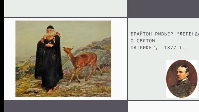 Отражение дня Святого Патрика в изобразительном искусстве | Patrick's day смотреть онлайн