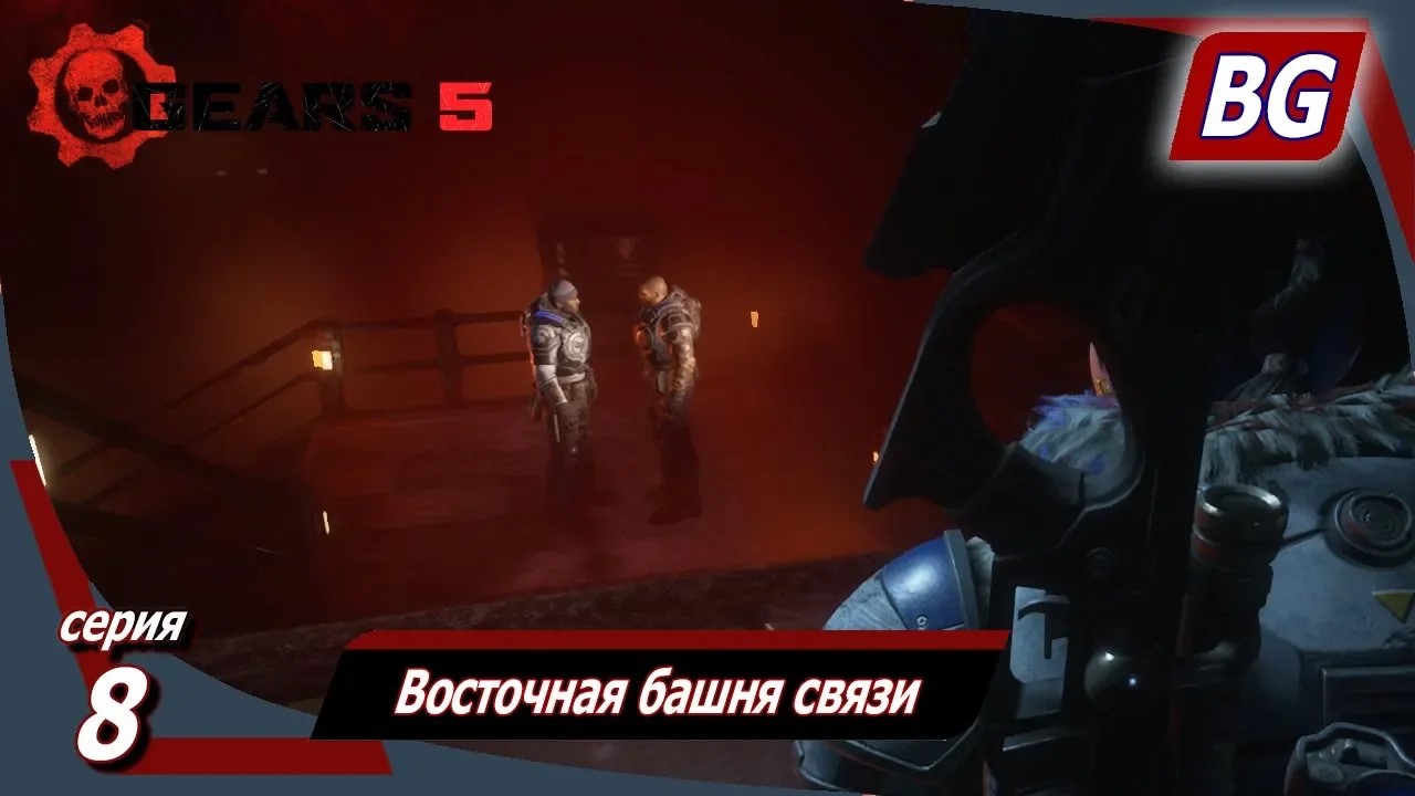 GEARS 5 ➤ Прохождение №8 ➤ Восточная башня связи