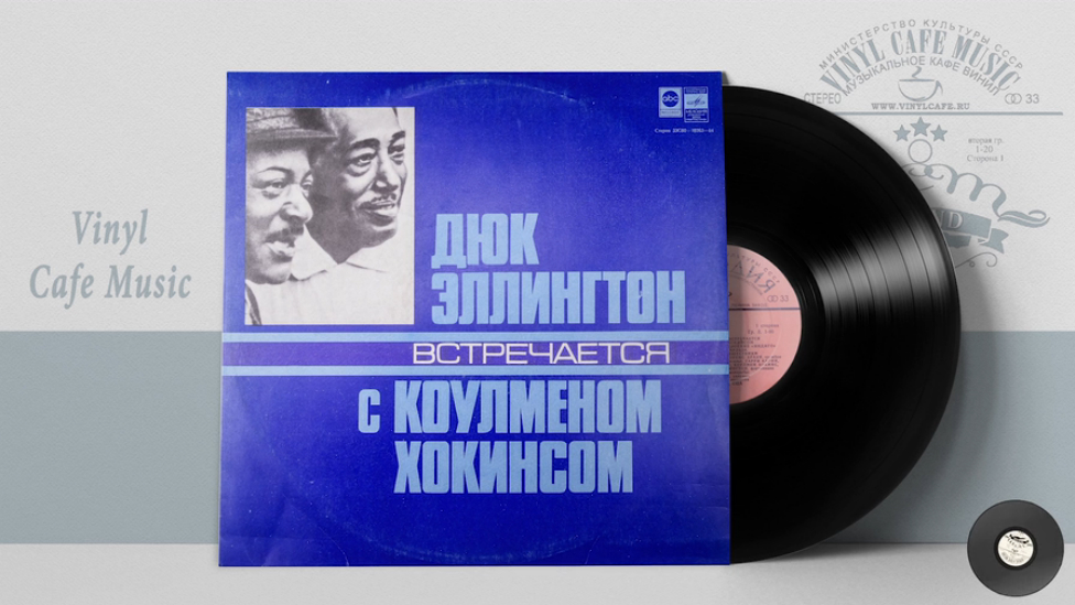 Дюк Эллингтон встречается с Коулменом Хокинсом 