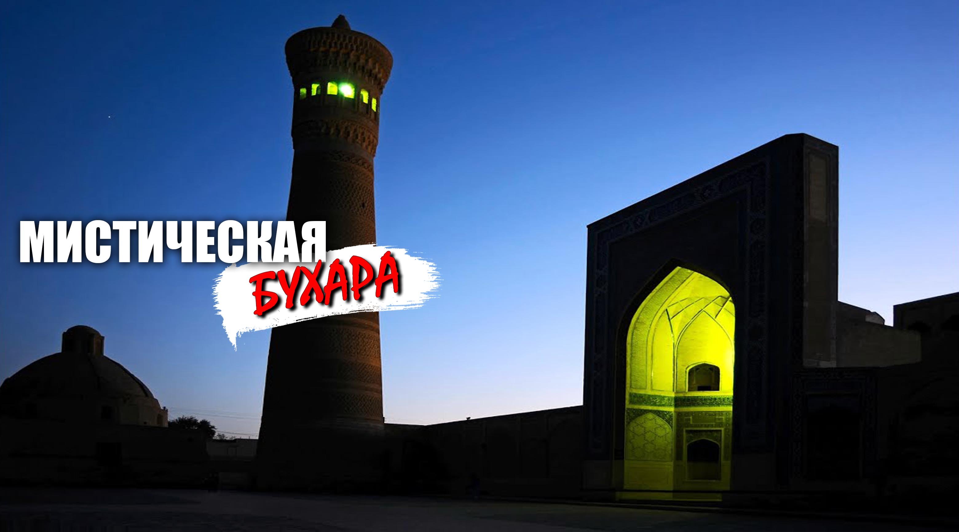 Мистическая Бухара смотреть онлайн