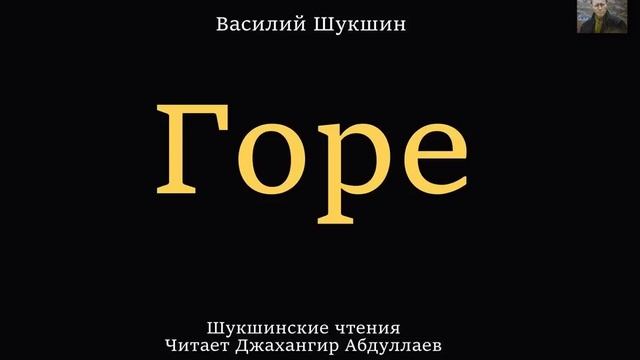 Горе (Василий Шукшин) Шукшинские чтения - Читает Джахангир Абдуллаев смотреть онлайн