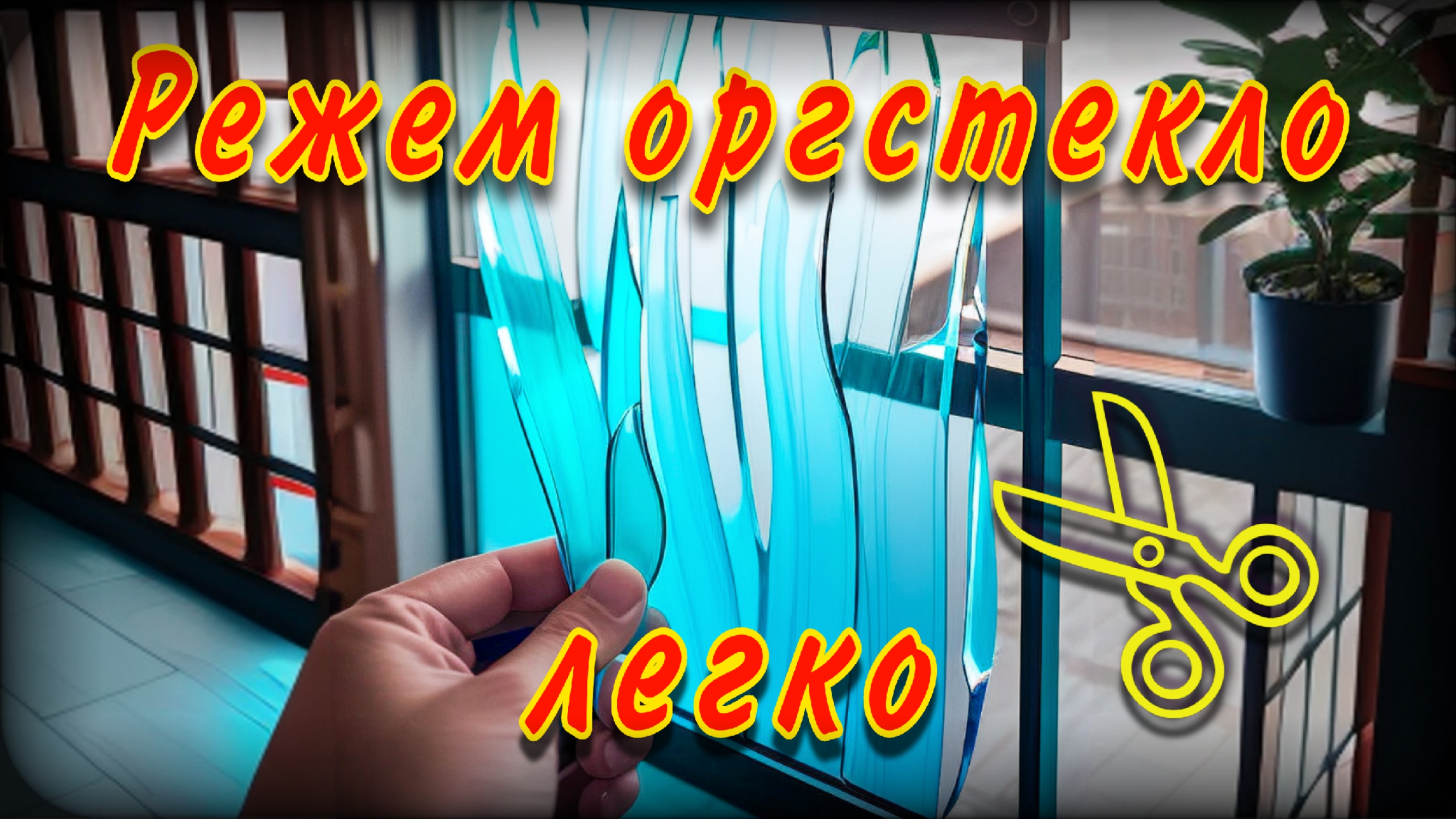 Как резать оргстекло | Чистый рез оргстекла смотреть онлайн