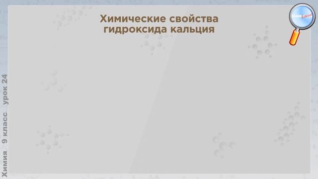 Химия 9 класс (Урок№24 - Щелочноземельные металлы. Важнейшие соединения и их применение.) смотреть онлайн