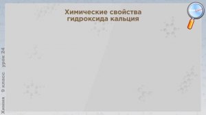 Химия 9 класс (Урок№24 - Щелочноземельные металлы. Важнейшие соединения и их применение.)