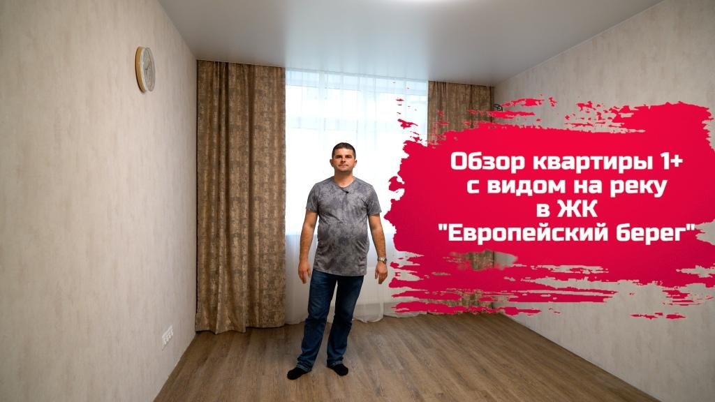 Обзор  квартиры 1+ в ЖК Европейский берег . Тюмень