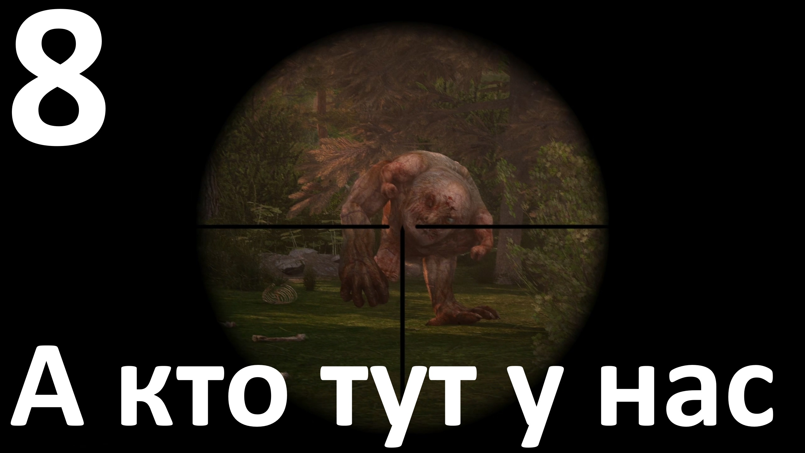 Прохождение игры True Stalker №8 - А кто тут у нас