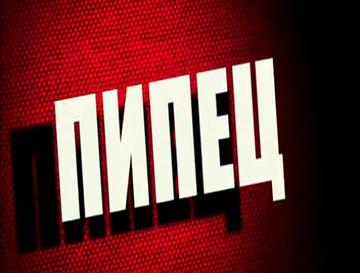 Пипец смотреть онлайн
